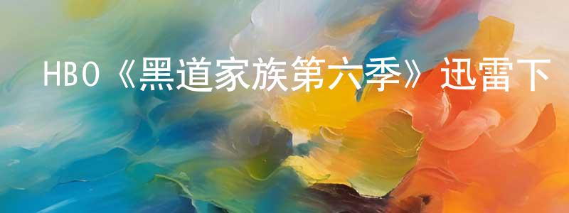 陳立財的動漫綜藝大全,HBO《黑道家族第六季》迅雷下載/在線觀看/百度云-犯罪/歷史載-美劇天堂